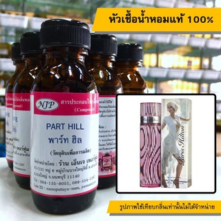 หัวเชื้อน้ำหอมแท้ 100% กลิ่นพาร์ทฮิล