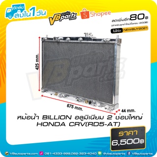 หม้อน้ำ BILLION อลูมิเนียม 2 ช่องใหญ่ HONDA CRV(RD5-AT)