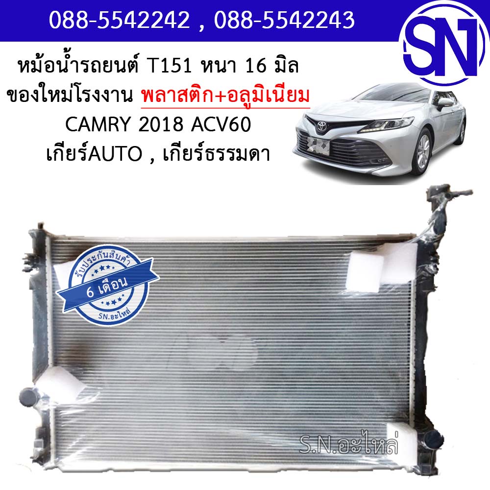 หม้อน้ำ รถยนต์ แคมรี่ คัมรี่ 2018 - ปัจจุบัน เกียร์ออโต้ เกียร์กระปุก CAMRY ACV 60 AUTO AT MT หนา 16