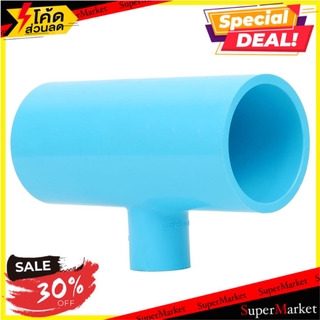 💥โปรสุดพิเศษ!!!💥 ข้อต่อสามทางลด-หนา SCG 2 นิ้วx3/4 นิ้ว สีฟ้า ข้อต่อ REDUCING FAUCET TEE SOCKET PVC SCG 2"X3/4" LIGHT BL