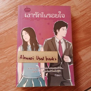 เงารักในรอยใจ   /   กีรัตยา