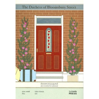 ดัชเชสแห่งถนนบลูมสบรี The Duchess of Bloomsbury Street