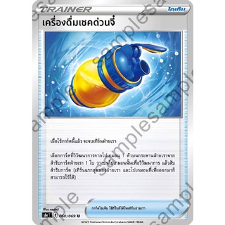 [ของแท้] เครื่องดื่มเชคด่วนจี๋ (U) S6a T 060/069 การ์ดโปเกม่อน ภาษาไทย Pokemon Trading Card Game