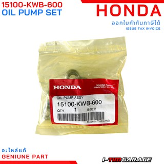 (15100-KWB-600) HONDA SuperCub110-i 2013-2014/Dream110i 2014 ปั้มน้ำมันเครื่องแท้