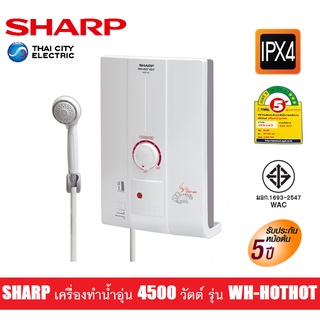 SHARP เครื่องทำน้ำอุ่น 4500วัตต์ รุ่น WH-HOTHOT(รับประกันศูนย์หม้อต้ม5ปีอะไหล่1ปี)