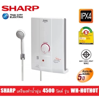 SHARP เครื่องทำน้ำอุ่น 4500วัตต์ รุ่น WH-HOTHOT (รับประกันศูนย์หม้อต้ม5ปีอะไหล่1ปี)