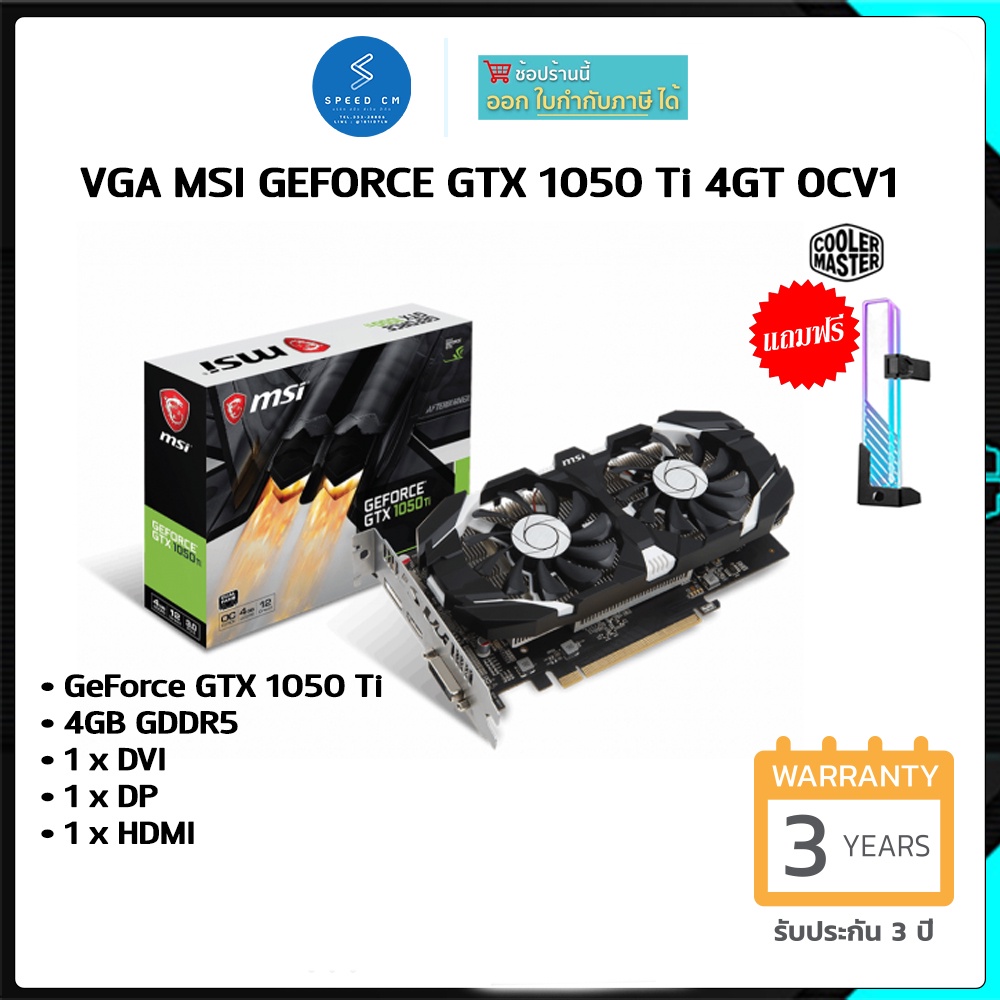 VGA (การ์ดแสดงผล) MSI GTX 1050 Ti 4GT OCV1 GeForce GTX 1050 Ti - แถมขาค้ำการ์ดจอมูลค่า 790 บาท - พร้อมประกันสินค้า 3 ปี