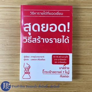 (พร้อมส่ง) หนังสือ สุดยอดวิธีสร้างรายได้ วิธีหารายได้ที่ยอดเยี่ยม (สภาพใหม่100%) โดย ทาคุมิ ยามาซากิ -พัฒนาตนเอง