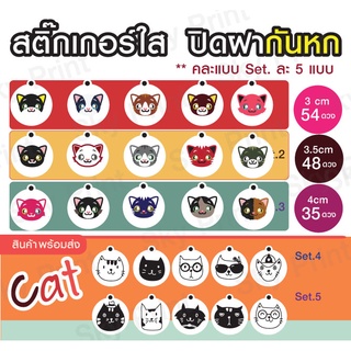 สติ๊กเกอร์ใส น้องแมว Cat  ปิดฝากันหก Coffee/ แก้วเครื่องดื่ม 50 ดวง