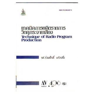 ตำราเรียน ม ราม AV406 ( S ) 39231 เทคนิคในการผลิตรายการวิทยุกระจายเสียง หนังสือเรียน ม ราม หนังสือ หนังสือรามคำแหง