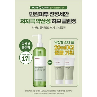 # พร้อมส่ง# ma:nyo HERB GREEN CLEANSING OIL, 200ml แถม Purifying Cleansing Soda Foam ,20ml