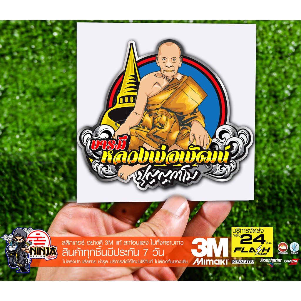 สติกเกอร์ บารมีหลวงพ่อพัฒน์ ปุญญฺกาโม สะท้อนแสง