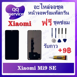 หน้าจอ Xiaomi Mi9 SE (แถมชุดไขควง) อะไหล่จอชุด เสียวหมี่ หน้าจอพร้อมทัสกรีน LCD Screen Display