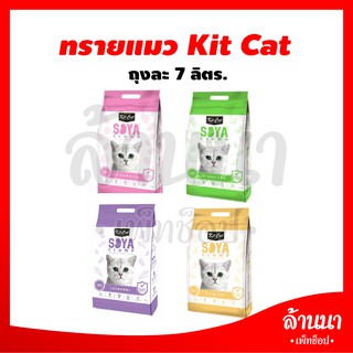 😺😺 ทรายแมว Kit Cat SOYA 7 ลิตร 😺😺