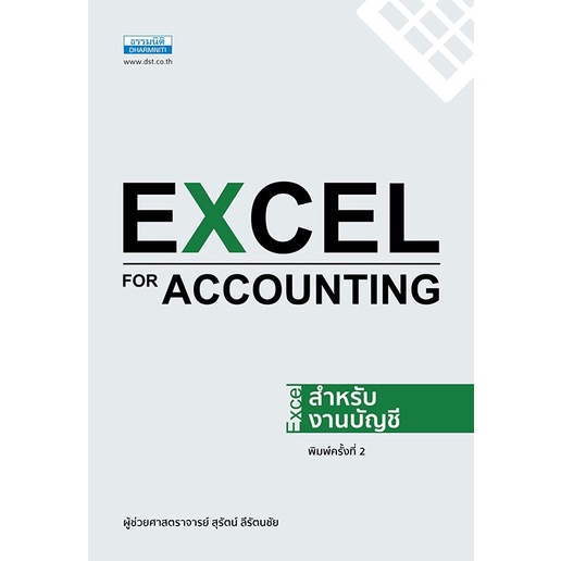 Excel for Accounting - Excel สำหรับงานบัญชี ผศ.สุรัตน์ ลีรัตนชัย