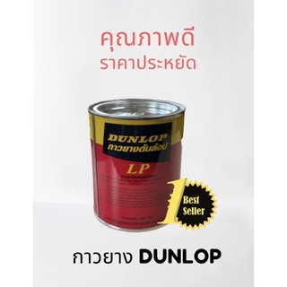 กาวยาง ดันล้อปแดง DUNLOP - น้ำหนัก 600 กรัม