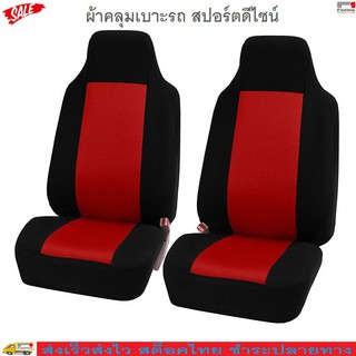 Fin 1 ผ้าคลุมเบาะรถยนต์คู่หน้า ดีไซน์สปอร์ต Honda Brio รถตู้ รถเก๋ง SUV Universal Car Front Seats Cover 2650