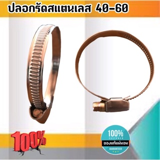 เข็มขัดรัดท่อสแตนเลส ปลอกรัดสแตนเลส 40-60 มม. สาย รัด ท่อ ส แตน เลส กิ๊บ รัด ท่อ ส แตน เลส ปลอก รัด ท่อ ส แตน เลส อย่