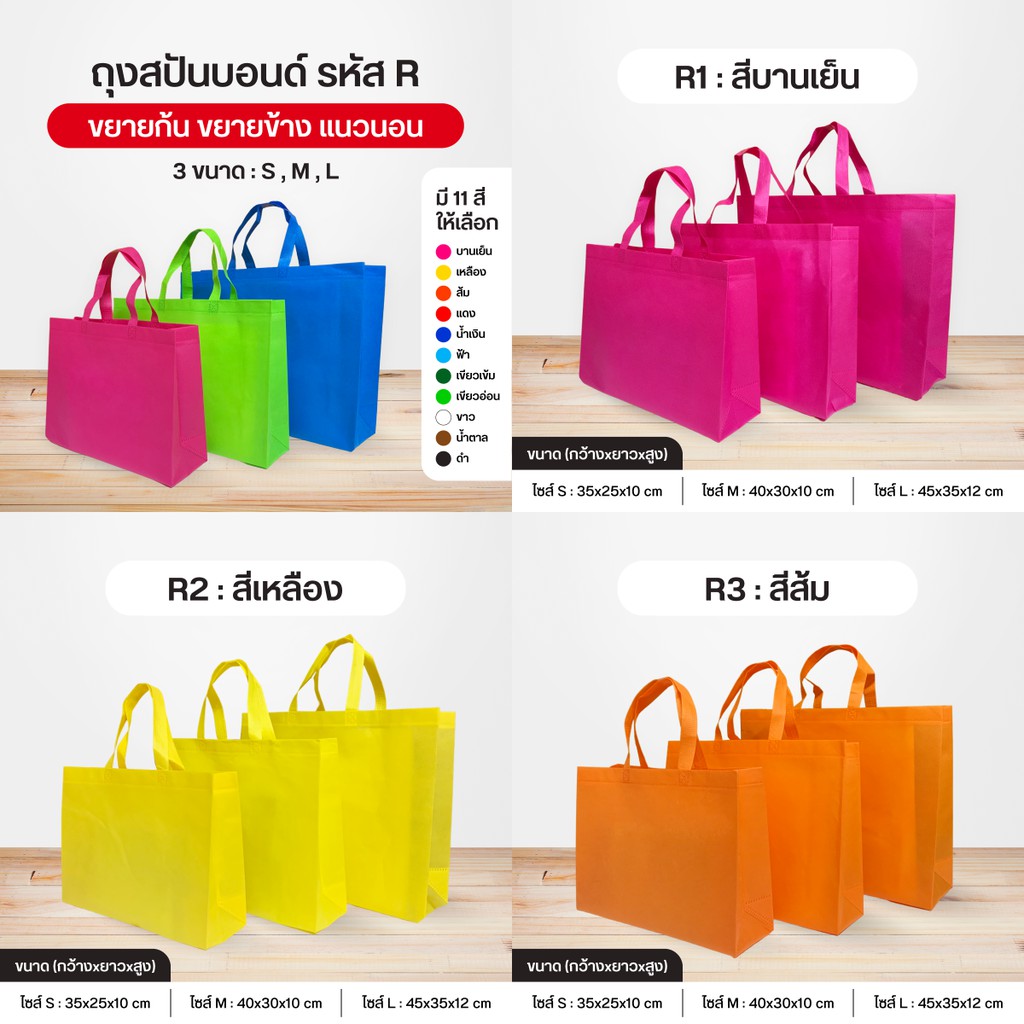 ถุงผ้าสปันบอนด์ กระเป๋าสปัน  ลดโลกร้อน แบบหูหิ้ว  3 ขนาด R แนวนอน ขยายก้น+ขยายข้าง 11 สี