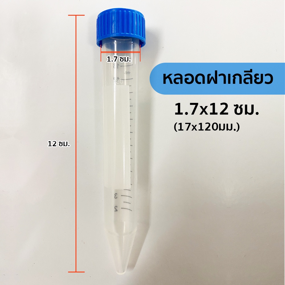 พร้อมส่ง หลอดพลาสติกฝาเกลียว ขนาด 17x120มม. ขายเป็นชิ้น สำหรับใส่บุหรี่ กันน้ำกันลมได้ 100%