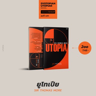 แหล่งขายและราคายูโทเปีย (Utopia)วรรณกรรมโลกสมมติลำดับที่ 1อาจถูกใจคุณ