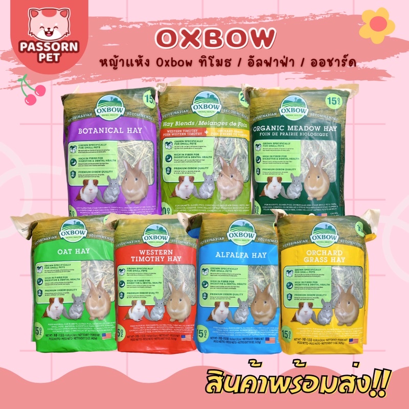 [Passorn.pet] รวมหญ้า Oxbow หญ้าแห้งทิมโมธี หญ้าออชาร์ด อัลฟาฟ่า หญ้าโอ๊ต ‼️ลงของใหม่ทุกอาทิตย์ ‼️