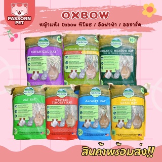 [Passorn.pet] รวมหญ้า Oxbow หญ้าแห้งทิมโมธี หญ้าออชาร์ด อัลฟาฟ่า หญ้าโอ๊ต ‼️ลงของใหม่ทุกอาทิตย์ ‼️