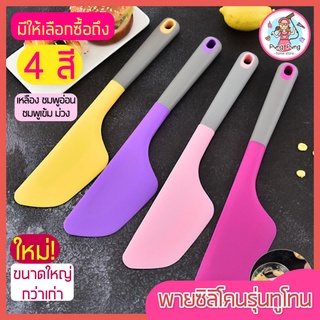 🔥ส่งฟรี🔥 ไม้พายซิลิโคน pungpung ขนาดใหญ่ (มีให้เลือกซื้อ 4 สี) ไม้พาย ไม้พายซิลิโคน ไม้พายทาครีม พายซิลิโคน ไม้พายทำขนม