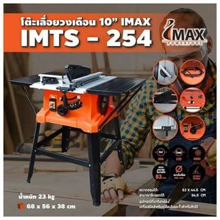 โต๊ะเลื่อยวงเดือน 10"  IMAX  IMTS-254