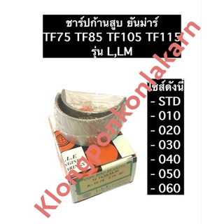 ชาร์ปก้านสูบ ยันม่าร์ TF75 TF85 TF105 TF115 L,LM ชาร์ปก้านสูบยันม่าร์ ชาร์ปก้านสูบTF75 ชาร์ปก้านสูบTF85 ชาร์ปก้านสูบTF