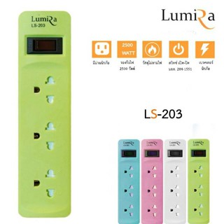 Lumira ปลั๊กไฟ มอก. 3 เต้าเสียบ 1 สวิตซ์ ปิด/เปิด รุ่น LS-203 ความยาว 3 เมตร และ 5 เมตร