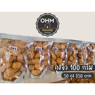 ปั้นสิบถุงจิ๋ว ขนาด 100 กรัม พร้อมขาย 50 ถุง 750 บาท