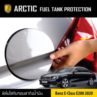 ARCTIC ฟิล์มกันรอยรถยนต์ ฝาถังน้ำมัน Benz E-Class E200 (ปี 2020)