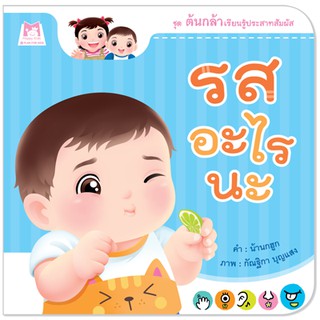 Plan for kids  หนังสือเด็ก เรื่อง รสอะไร (ปกอ่อน) หนังสือภาพคำกลอน นิทาน ต้นกล้า ชุดต้นกล้าเรียนรู้ประสาทสัมผัส