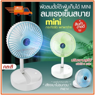 พัดลม PAE-14 / F-138 / 5588W HT-5580 / PAE-15 พัดลมตั้งโต๊ะ พัดลมเล็ก ชาร์จ USB ลมแรง3เท่า Fan Portable พัดลมพกพามีแบต