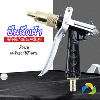 UBT หัวฉีดน้ำแรงดันสูง ปืนฉีดน้ำล้างรถ  ฉีดรดน้ำต้นไม้  water gun