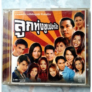 💿 CD ลูกทุ่งซุปเปอร์ฮิต