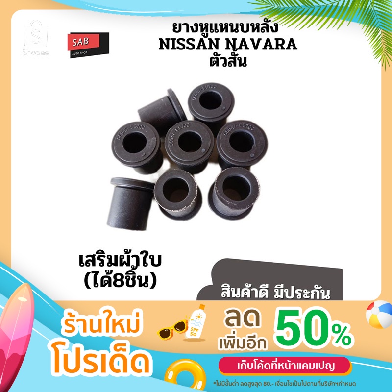 ยางหูแหนบหลังNISSAN BIG-M เสริมผ้าใบ ชุด8ชิ้น  นิสสันบิ๊กเอ็ม