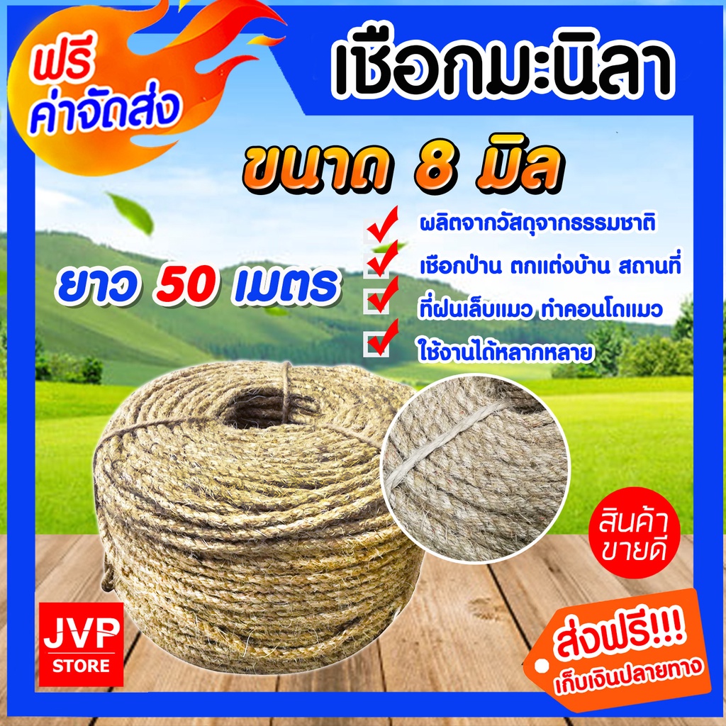 เชือกมะนิลา 8มิล 50เมตร (Manila fiber rope)เชือกป่าน เชือกทำคอนโดแมว ที่ลับเล็บแมว เนื้อเชือกแน่น เห