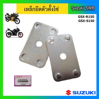 เหล็กยึดตัวตั้งโซ่ ยี่ห้อ Suzuki รุ่น GSX-R150 / GSX-S150 แท้ศูนย์