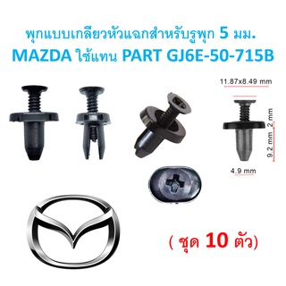 SKU-A366(ชุด10ตัว) พุกแบบเกลียวหัวแฉกสำหรับรูพุก 5 มม. MAZDA ใช้แทน PART GJ6E-50-715B