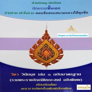 วิชา วินัยมุข เล่ม๓ สำหรับนักธรรม-ธรรมศึกษา ชั้นเอก