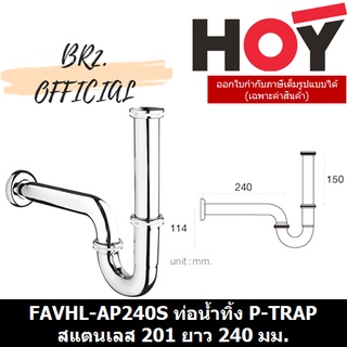 (30.09) HOY = FAVHL-AP240S ท่อน้ำทิ้ง P-TRAP สแตนเลส 201 ยาว 240 มม.