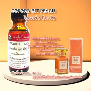 กลิ่น TOFORD BIT PEACH (โทฟอร์ด บิท พีช) หัวเชื้อน้ำหอม 100%