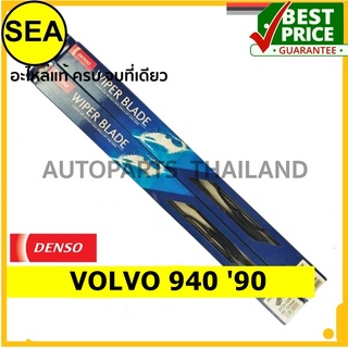 ใบปัดน้ำฝน DENSO VOLVO 940 90 20 นิ้ว+20 นิ้ว(2ชิ้น/ชุด)