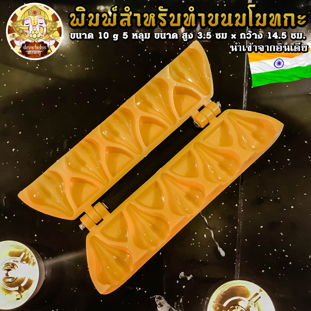 แม่พิมพ์ทำขนมโมทกะ นำเข้าจากอินเดีย แบบทรงนิยม ขนาด 10 กรัม 5 หลุม