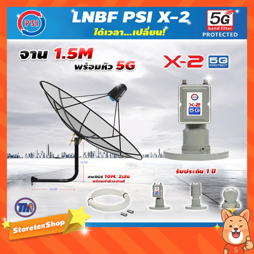 ชุดจานดาวเทียม THAISAT 1.5 เมตร C-BANDขายึดผนัง 53cm.สูง53cm.พร้อม LNB PSI X-2 C-BAND + สายตามชุดX2