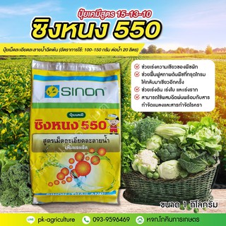 ปุ๋ยเกล็ดซิงหนง 550 (ปุ๋ยเคมีสูตร 15-10-0)