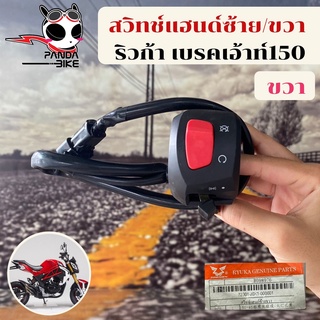 สวิทแฮนด์ซ้าย/ขวา ริวก้า เบรคเอ้า(Ryuka Break out) แยกขายเป็นข้างของแท้พร้อมส่ง