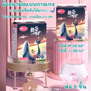 ผ้าอนามัยแบบกางเกง ☆บางแต่ซึมซับได้มาก☆ ซึมซับมากถึง800ML.บาง0.2CM.ห่อ 5 ชิ้น ใส่เหมือนไม่ได้ใส่แนบเนื้อบางเบา พร้อมส่ง